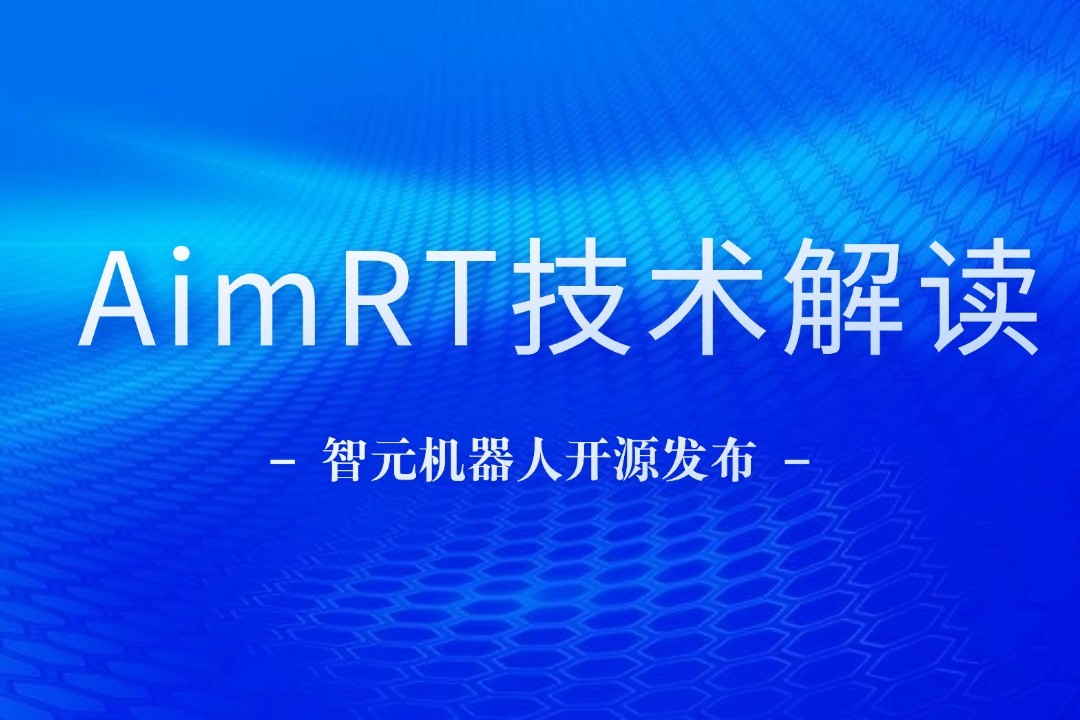 技术解读丨一文读懂710公海机器人自研中间件AimRT